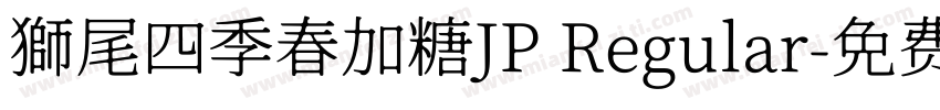 獅尾四季春加糖JP Regular字体转换